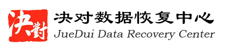 重庆决对数据恢复中心-服务器|磁盘阵列|RAID数据恢复公司